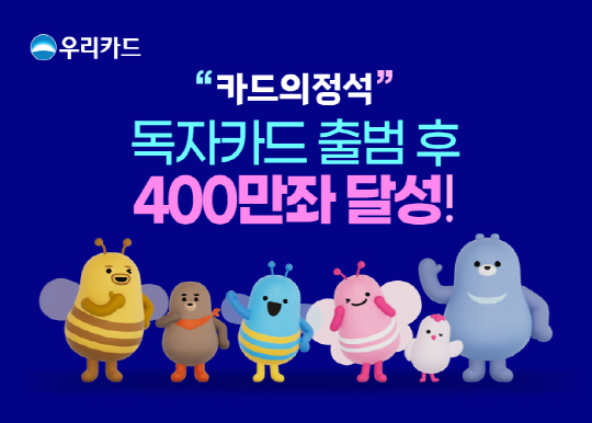 우리카드의 독자카드 발급 누적 수가 400만좌를 넘었다. [우리카드 제공]